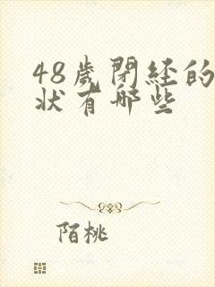 48岁闭经的症状有哪些封面