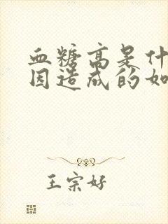 血糖高是什么原因造成的如何调理封面