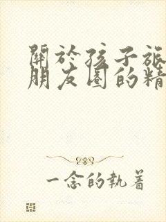 关于孩子旅游发朋友圈的精美句子