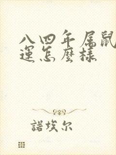 八四年属鼠的财运怎么样封面