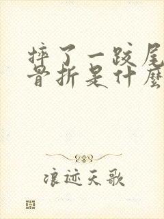 摔了一跤尾椎骨骨折是什么症状