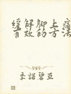 缓解脚上痛风最有效的方法