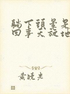 躺下头晕是怎么回事天旋地转封面