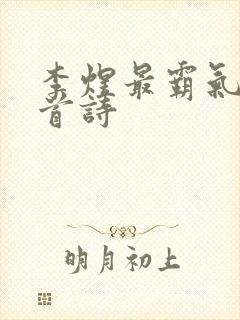 李煜最霸气的一首诗