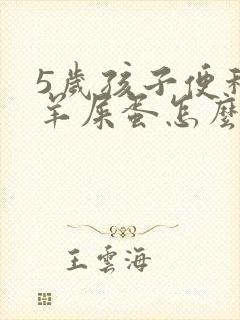 5岁孩子便秘拉羊屎蛋怎么办