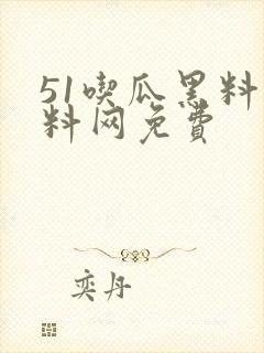 51吃瓜黑料爆料网免费