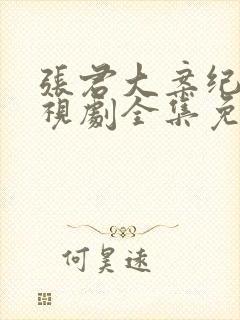 张君大案纪实电视剧全集免费观看