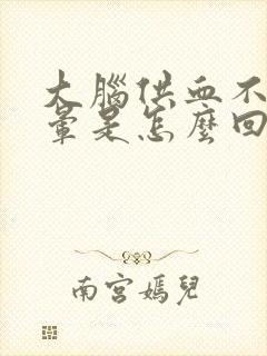 大脑供血不足头晕是怎么回事封面