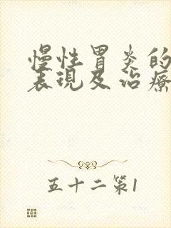 慢性胃炎的症状表现及治疗