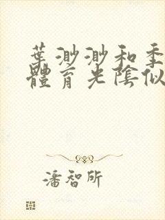 叶渺渺和季思博体育光阴似箭笔趣阁