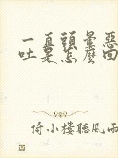 一直头晕恶心想吐是怎么回事封面