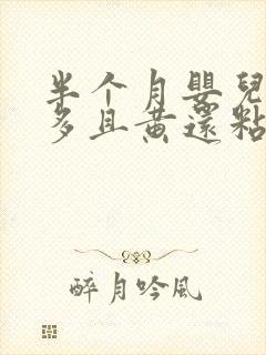 半个月婴儿眼屎多且黄还粘稠