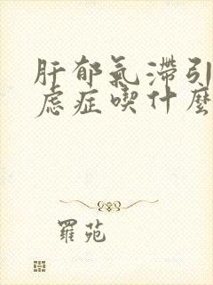 肝郁气滞引起焦虑症吃什么药