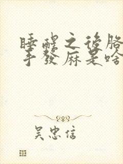 睡醒之后胳膊和手发麻是啥引起的