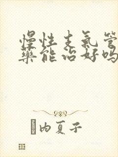 慢性支气管炎中药能治好吗