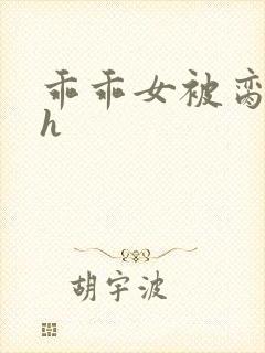 乖乖女被脔日常h