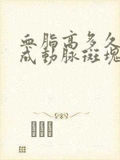 血脂高多久会形成动脉斑块封面