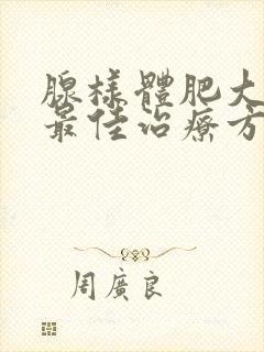 腺样体肥大中医最佳治疗方法