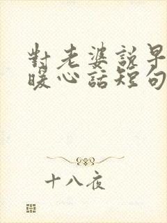 对老婆说早安的暖心话短句