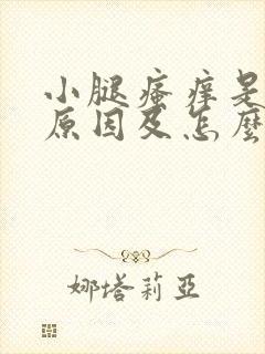 小腿瘙痒是什么原因及怎么样治疗