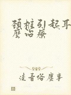 颈椎引起耳鸣怎么治疗封面