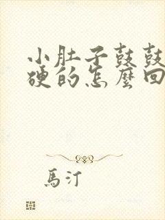 小肚子鼓鼓的硬硬的怎么回事