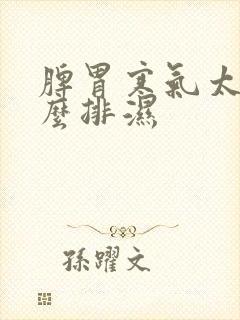 脾胃寒气太重怎么排湿