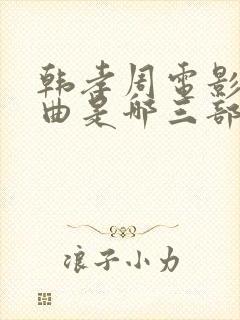 韩孝周电影三部曲是哪三部