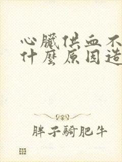 心脏供血不足是什么原因造成封面