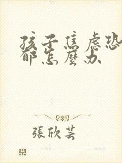 孩子焦虑恐惧抑郁怎么办封面