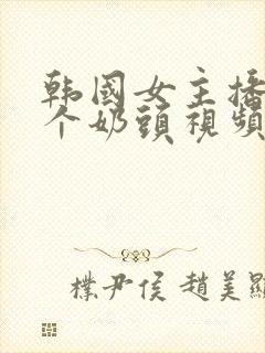 韩国女主播露整个奶头视频