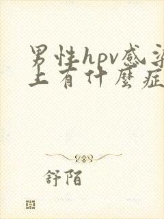 男性hpv感染上有什么症状