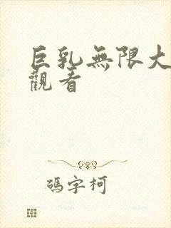 巨乳无限大在线观看封面