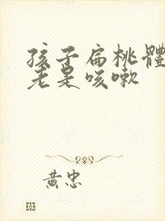 孩子扁桃体肿大老是咳嗽封面