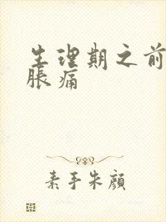 生理期之前乳房胀痛