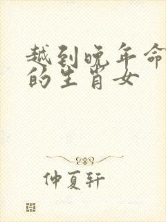 越到晚年命越好的生肖女