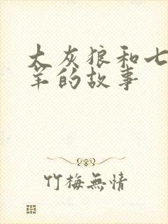 大灰狼和七只小羊的故事