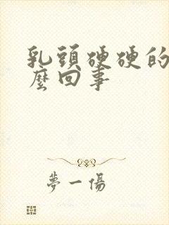 乳头硬硬的疼怎么回事