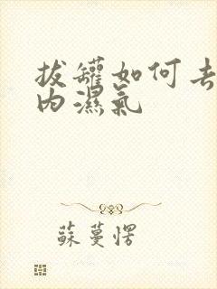 拔罐如何去除体内湿气