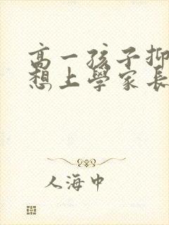 高一孩子抑郁不想上学家长该怎么办