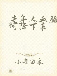 老年人血脂高如何降下来封面