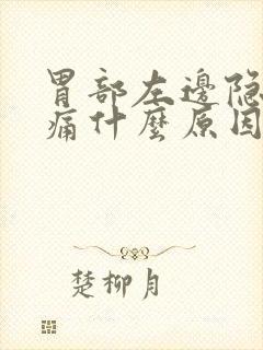 胃部左边隐隐作痛什么原因封面