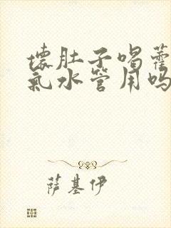 坏肚子喝藿香正气水管用吗封面