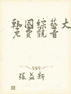 韩国综艺大尺度免费观看