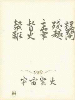 帮督主残根排尿离火笔趣阁