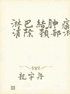 淋巴结肿痛怎么消除 颈部淋巴结封面