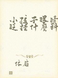 小孩子眼睛频繁眨挂什么科