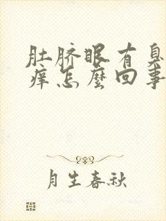 肚脐眼有臭味痒痒怎么回事