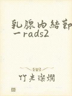 乳腺内结节b1一rads2