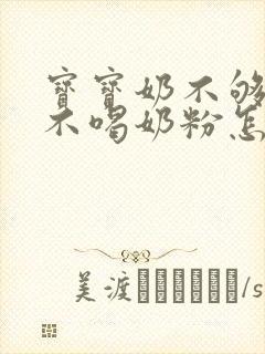 宝宝奶不够吃又不喝奶粉怎么办